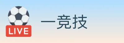 一竞技 logo